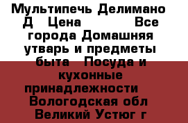 Мультипечь Делимано 3Д › Цена ­ 3 000 - Все города Домашняя утварь и предметы быта » Посуда и кухонные принадлежности   . Вологодская обл.,Великий Устюг г.